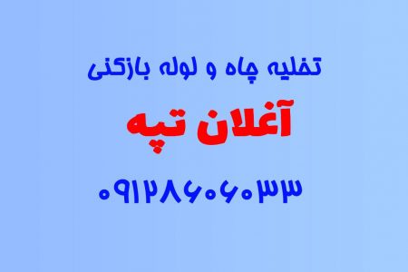 تخلیه چاه و لوله بازکنی در آغلان تپه