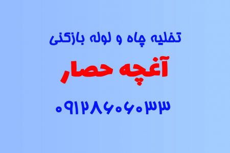 تخلیه چاه و لوله بازکنی در آغچه حصار