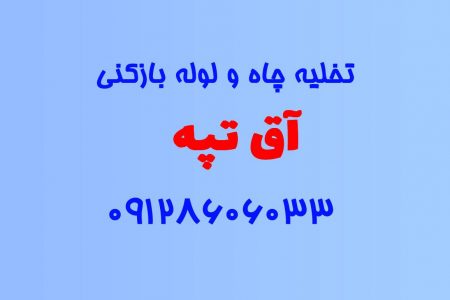 تخلیه چاه و لوله بازکنی در آق تپه