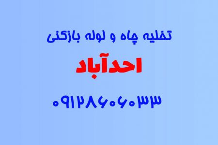 تخلیه چاه و لوله بازکنی در احدآباد