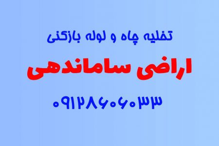 تخلیه چاه و لوله بازکنی در اراضی ساماندهی