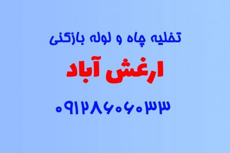 تخلیه چاه و لوله بازکنی در ارغش آباد