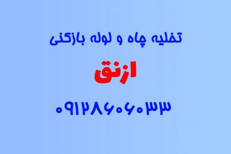 تخلیه چاه و لوله بازکنی در ازنق