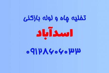 تخلیه چاه و لوله بازکنی در اسدآباد