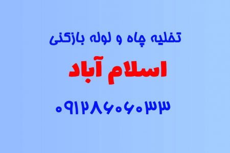 تخلیه چاه و لوله بازکنی در اسلام آباد