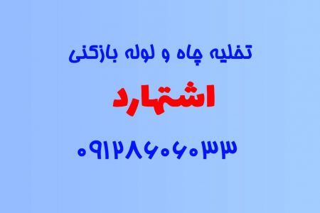 تخلیه چاه و لوله بازکنی در اشتهارد