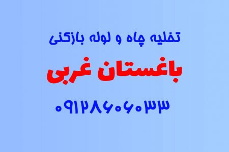 تخلیه چاه و لوله بازکنی در باغستان غربی