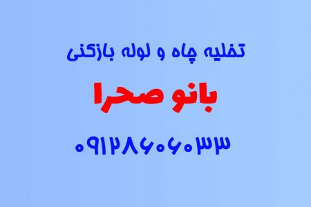 تخلیه چاه و لوله بازکنی در بانو صحرا