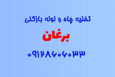 تخلیه چاه و لوله بازکنی در برغان