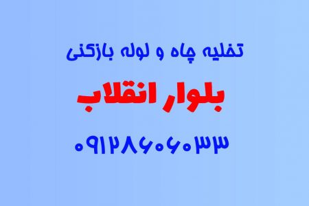 تخلیه چاه و لوله بازکنی در بلوار انقلاب