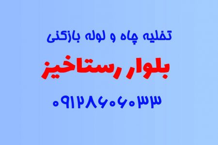 تخلیه چاه و لوله بازکنی در بلوار رستاخیز