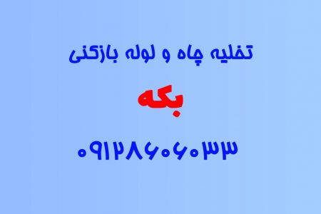 تخلیه چاه و لوله بازکنی در بکه