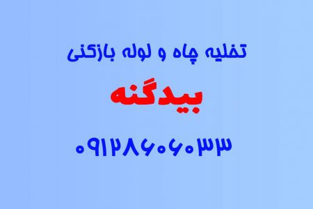 تخلیه چاه و لوله بازکنی در بیدگنه