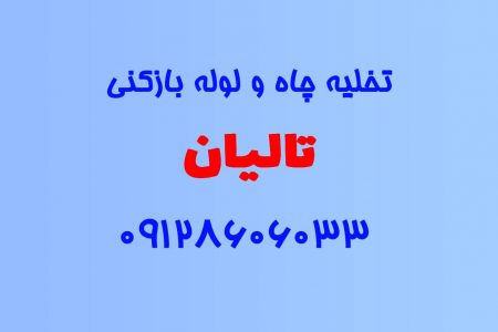 تخلیه چاه و لوله بازکنی در تالیان