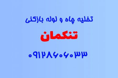 تخلیه چاه و لوله بازکنی در تنکمان