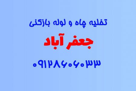 تخلیه چاه و لوله بازکنی در جعفر آباد