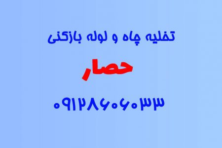 تخلیه چاه و لوله بازکنی در حصار