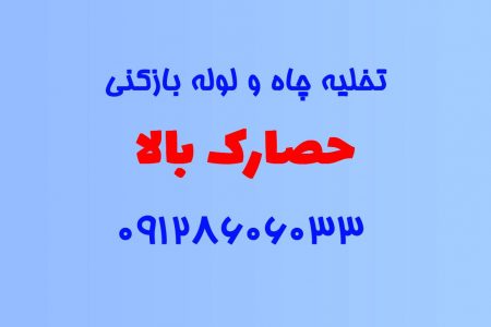 تخلیه چاه و لوله بازکنی در حصارک بالا