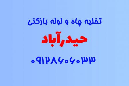 تخلیه چاه و لوله بازکنی در حیدرآباد