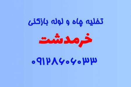 تخلیه چاه و لوله بازکنی در خرمدشت