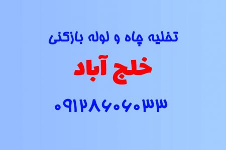 تخلیه چاه و لوله بازکنی در خلج آباد