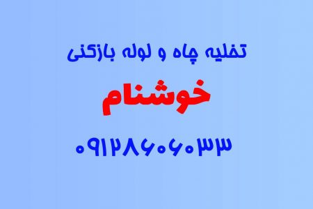 تخلیه چاه و لوله بازکنی در خوشنام