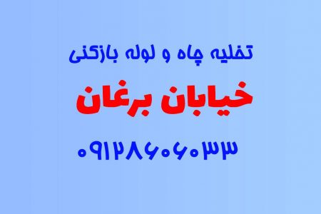 تخلیه چاه و لوله بازکنی در خیابان برغان