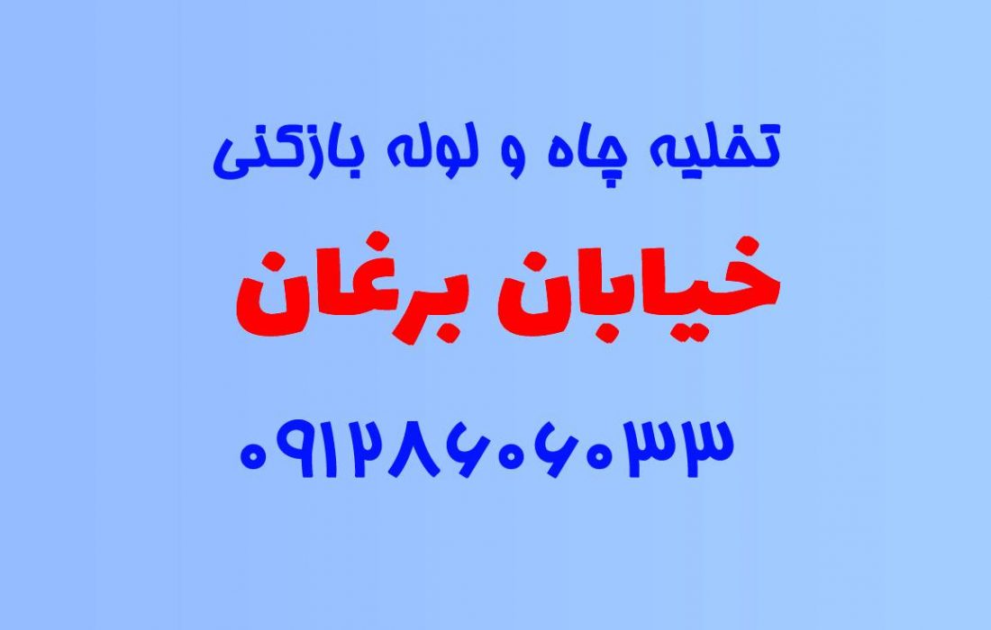 تخلیه چاه و لوله بازکنی در خیابان برغان