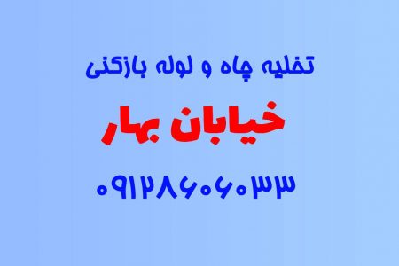 تخلیه چاه و لوله بازکنی در خیابان بهار