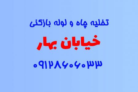 تخلیه چاه و لوله بازکنی در خیابان بهار کرج