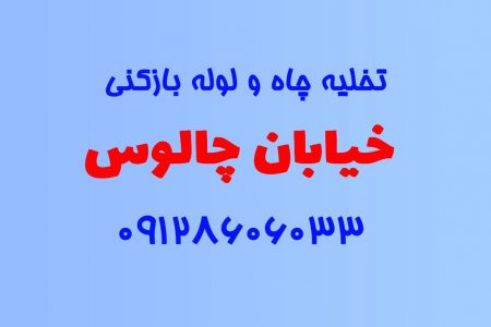 تخلیه چاه و لوله بازکنی در خیابان چالوس