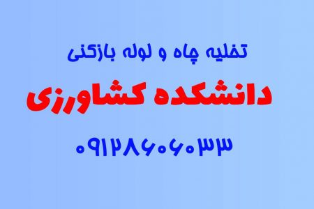 تخلیه چاه و لوله بازکنی در دانشکده کشاورزی