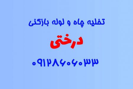 تخلیه چاه و لوله بازکنی در درختی