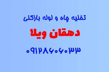 تخلیه چاه و لوله بازکنی در دهقان ویلا