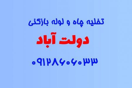 تخلیه چاه و لوله بازکنی در دولت آباد