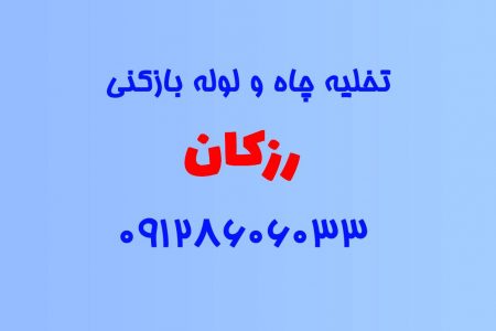 تخلیه چاه و لوله بازکنی در رزکان