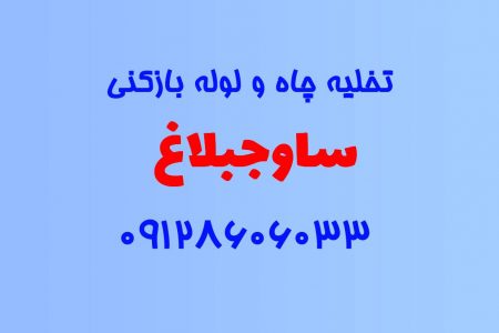 تخلیه چاه و لوله بازکنی در ساوجبلاغ