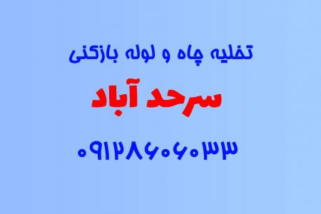 تخلیه چاه و لوله بازکنی در سرحد آباد