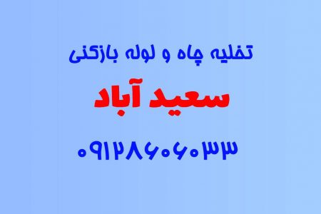 تخلیه چاه و لوله بازکنی در سعید آباد