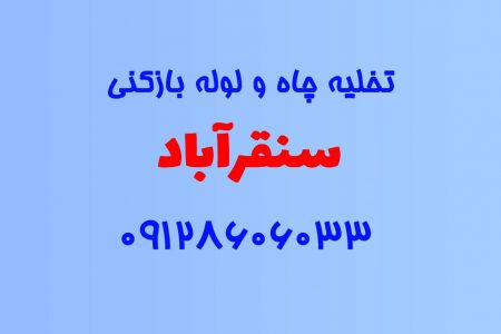 تخلیه چاه و لوله بازکنی در سنقرآباد