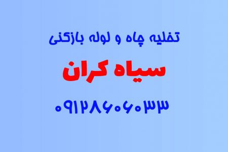 تخلیه چاه و لوله بازکنی در سیاهکران