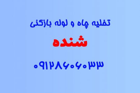 تخلیه چاه و لوله بازکنی در شنده