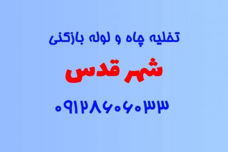 تخلیه چاه و لوله بازکنی در شهر قدس