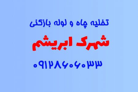 تخلیه چاه و لوله بازکنی در شهرک ابریشم