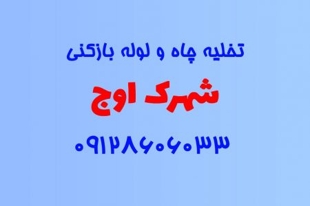 تخلیه چاه و لوله بازکنی در شهرک اوج