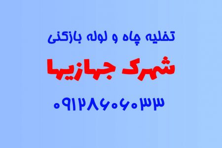 تخلیه چاه و لوله بازکنی در شهرک جهازیها