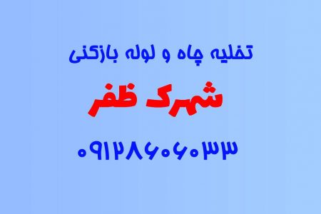 تخلیه چاه و لوله بازکنی در شهرک ظفر