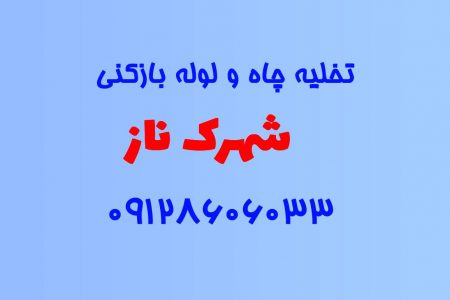 تخلیه چاه و لوله بازکنی در شهرک ناز