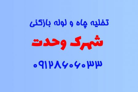 تخلیه چاه و لوله بازکنی در شهرک وحدت