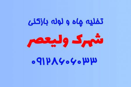 تخلیه چاه و لوله بازکنی در شهرک ولیعصر